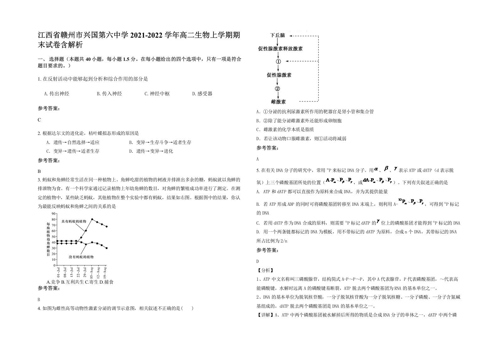 江西省赣州市兴国第六中学2021-2022学年高二生物上学期期末试卷含解析