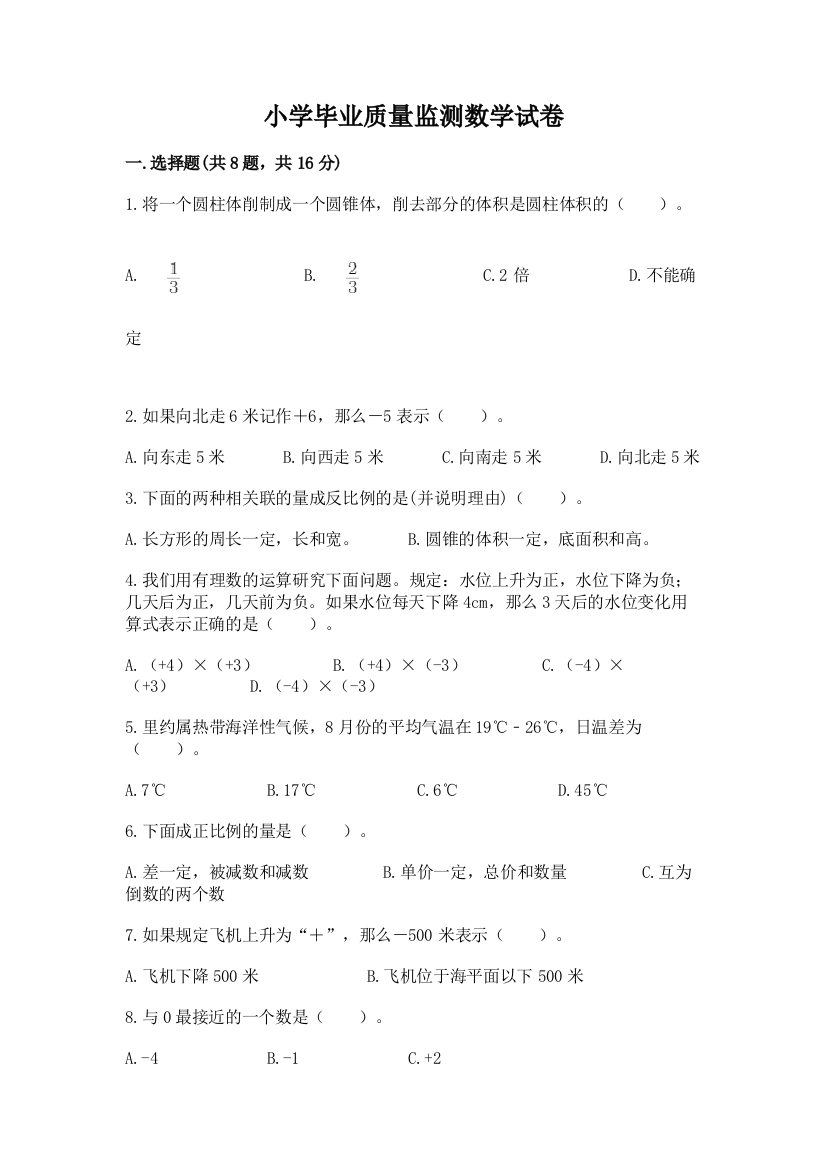 小学毕业质量监测数学试卷加答案解析