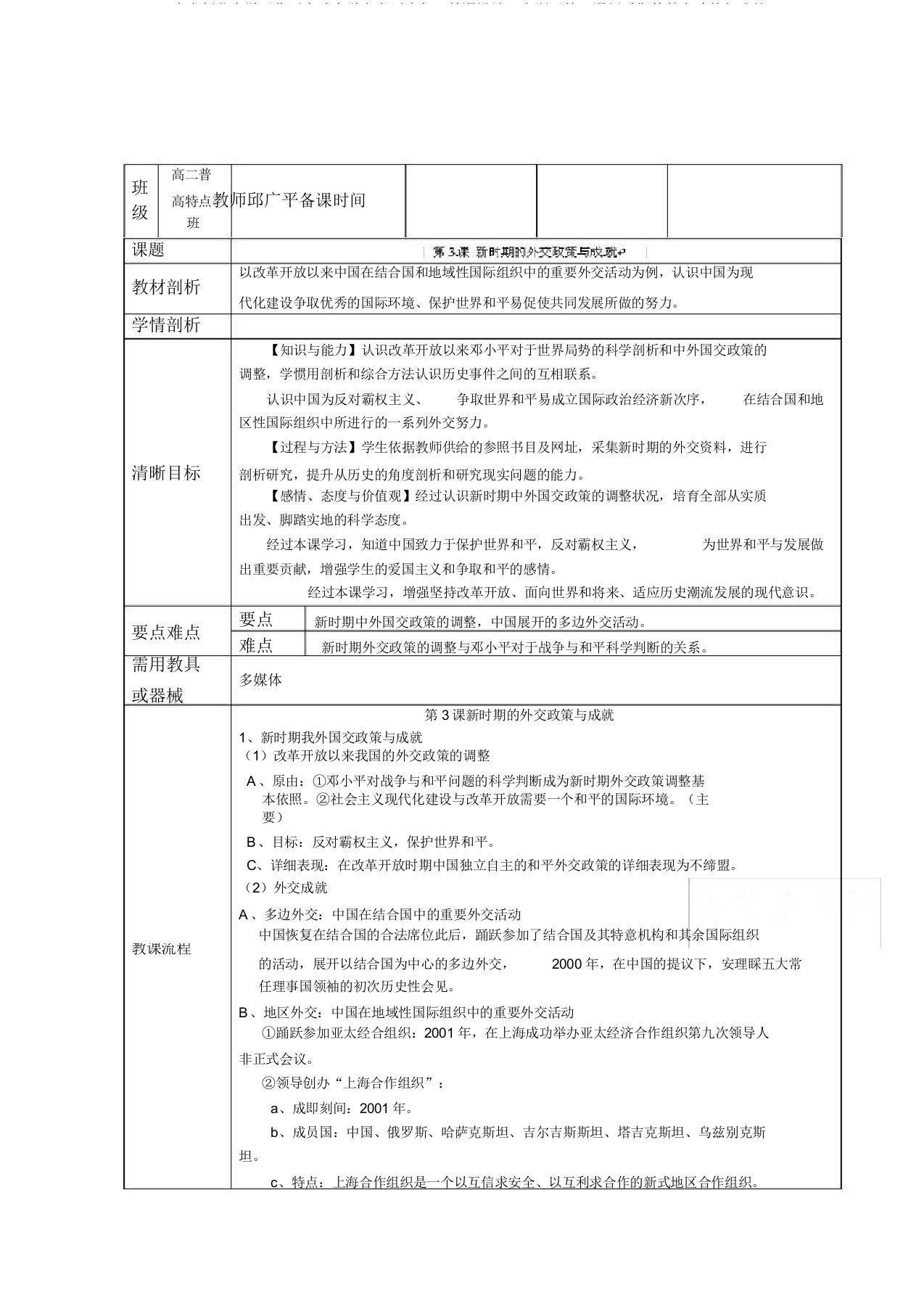 云南省师范大学五华区实验中学高考历史复习教案：专题五第3课新时期的外交政策与成就