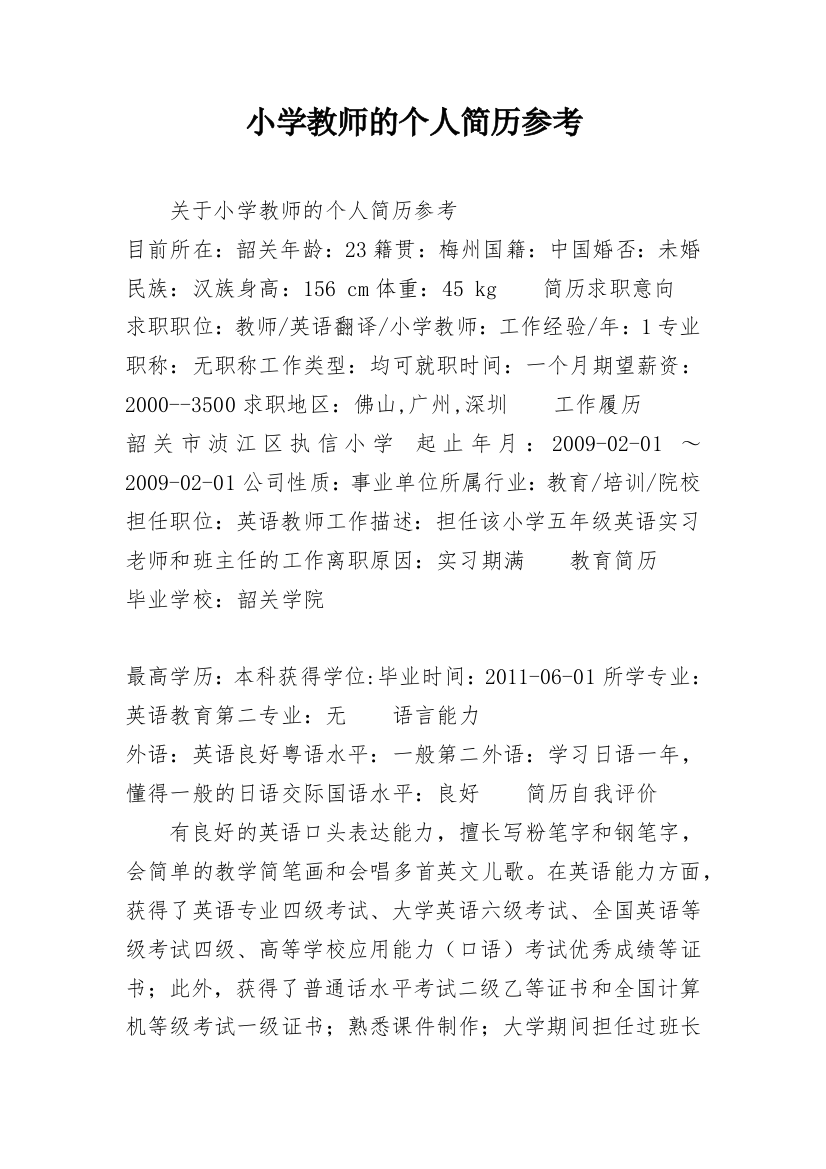 小学教师的个人简历参考