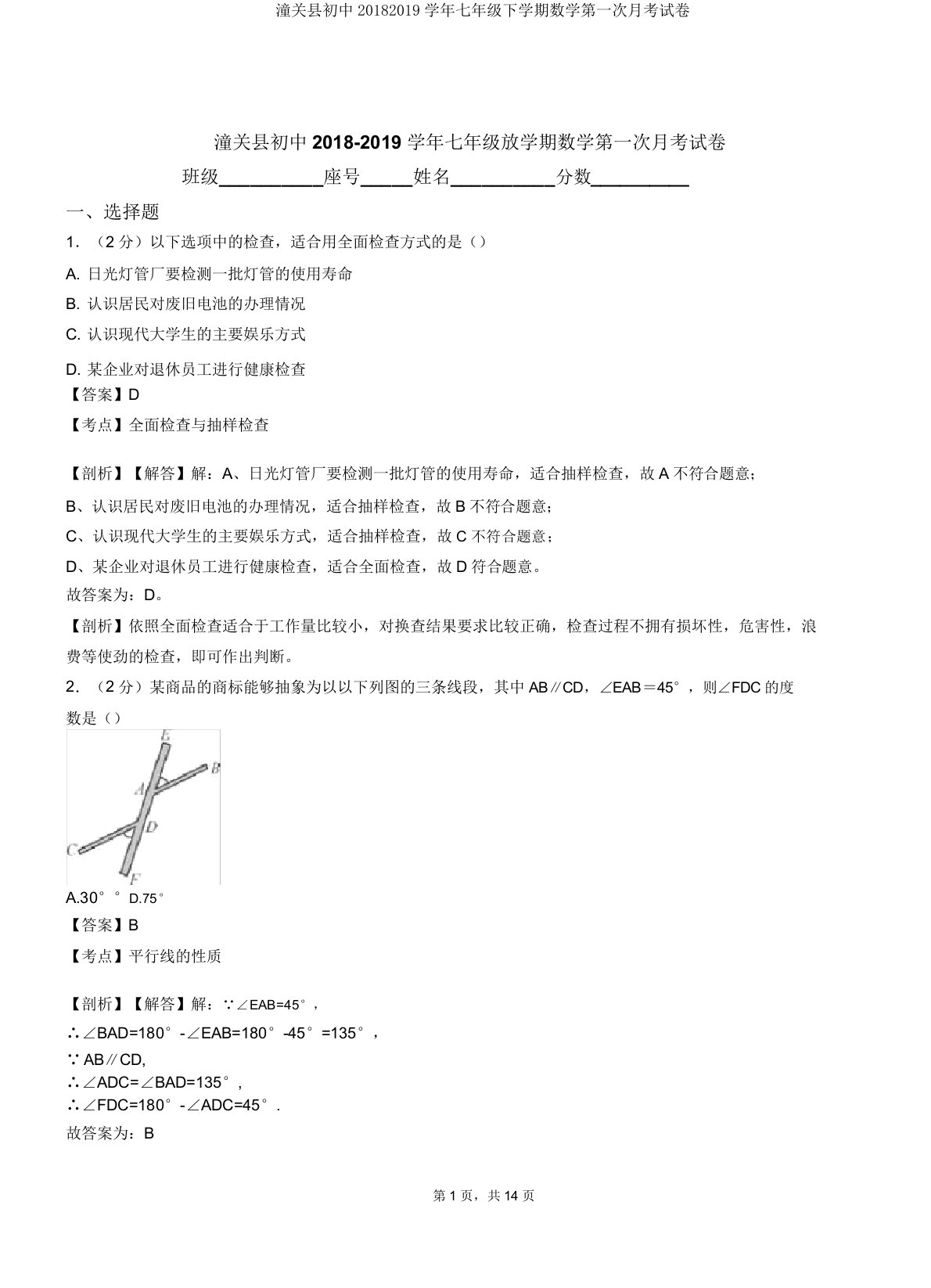 潼关县初中20182019学年七年级下学期数学第一次月考试卷