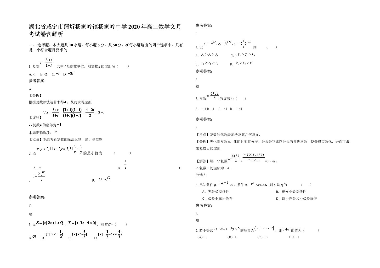 湖北省咸宁市蒲圻杨家岭镇杨家岭中学2020年高二数学文月考试卷含解析