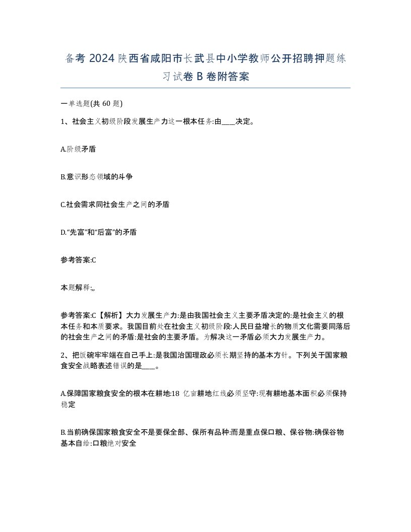 备考2024陕西省咸阳市长武县中小学教师公开招聘押题练习试卷B卷附答案