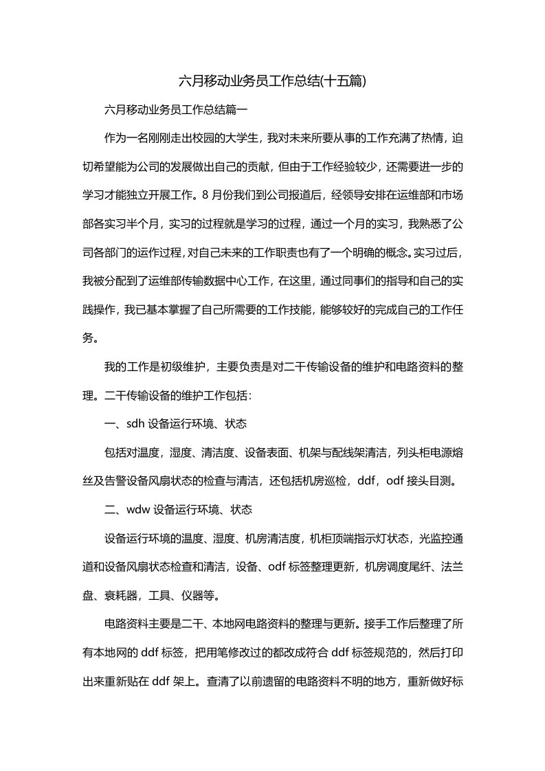 六月移动业务员工作总结十五篇