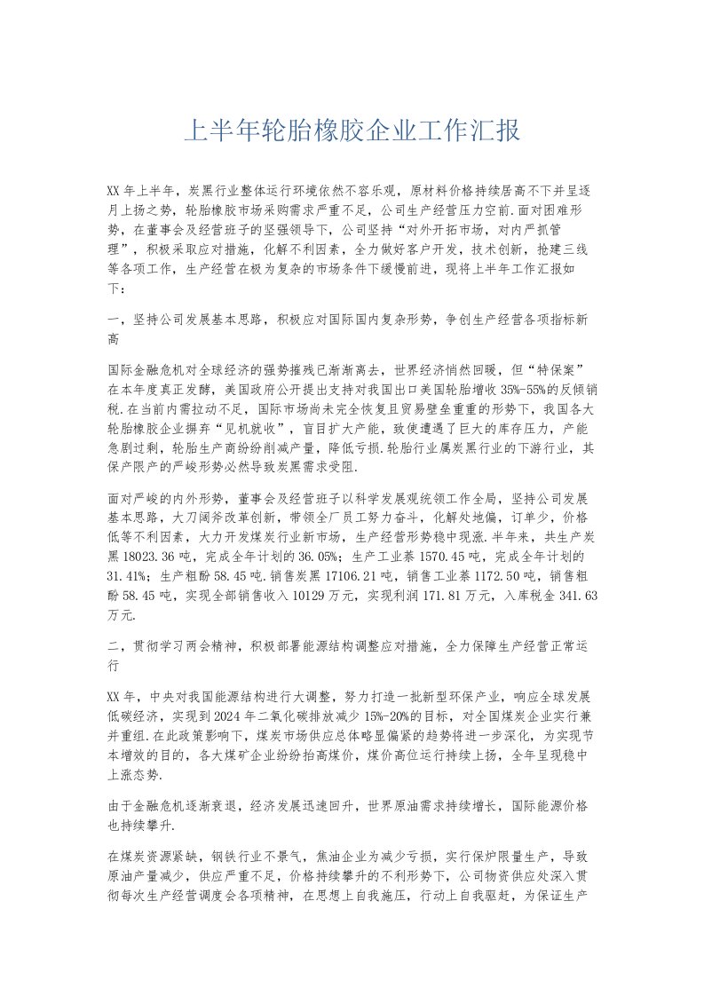 总结报告上半年轮胎橡胶企业工作汇报