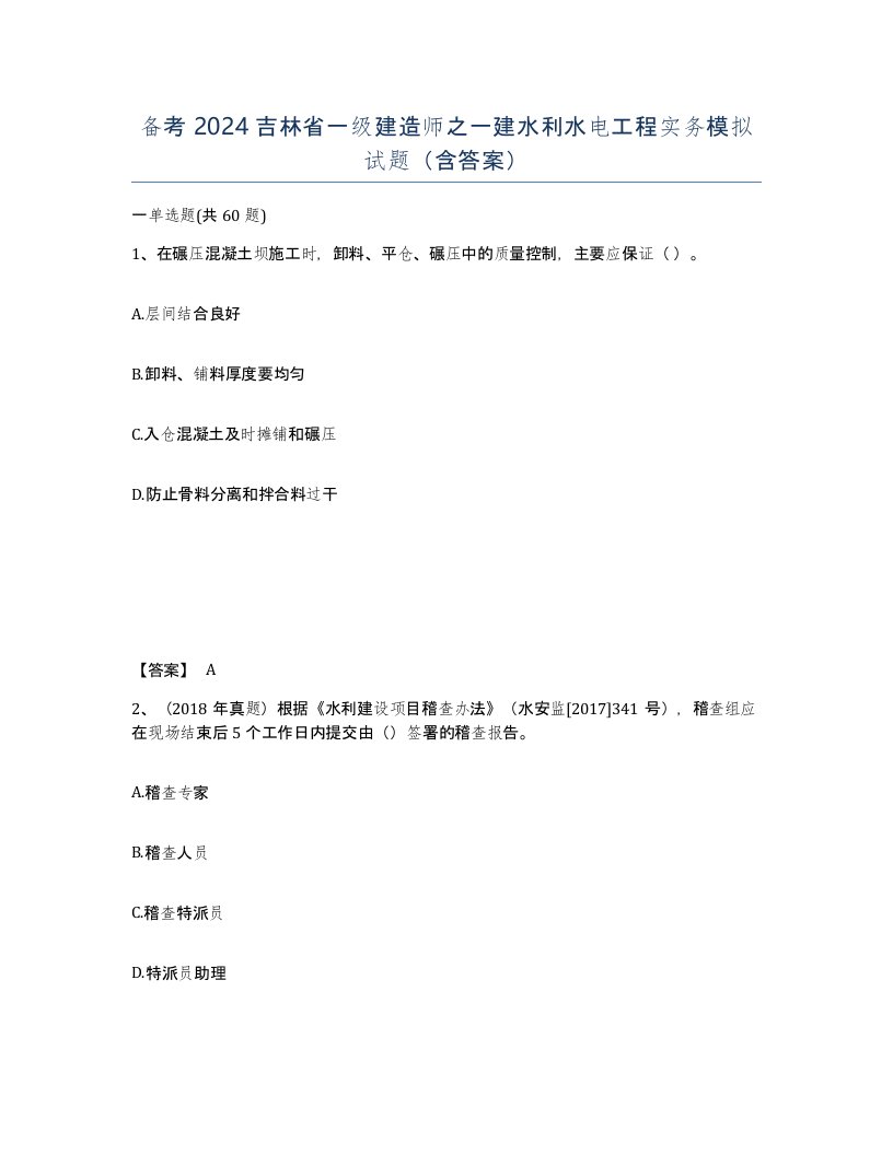 备考2024吉林省一级建造师之一建水利水电工程实务模拟试题含答案