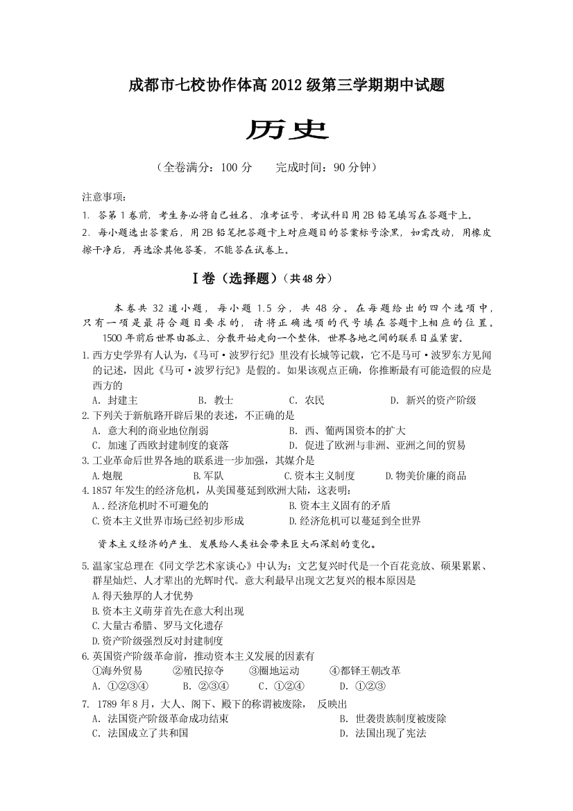 四川省成都市七校协作体2010-2011学年高二第三学期期中考试历史试题