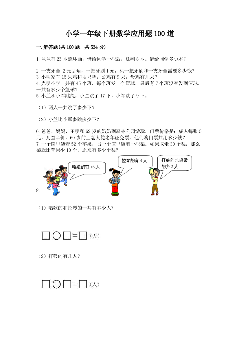 小学一年级下册数学应用题100道及答案【全优】