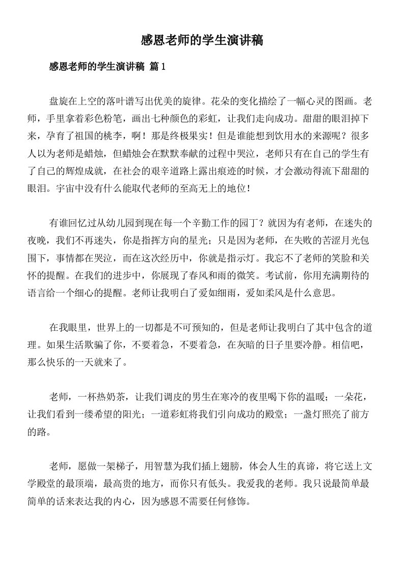 感恩老师的学生演讲稿