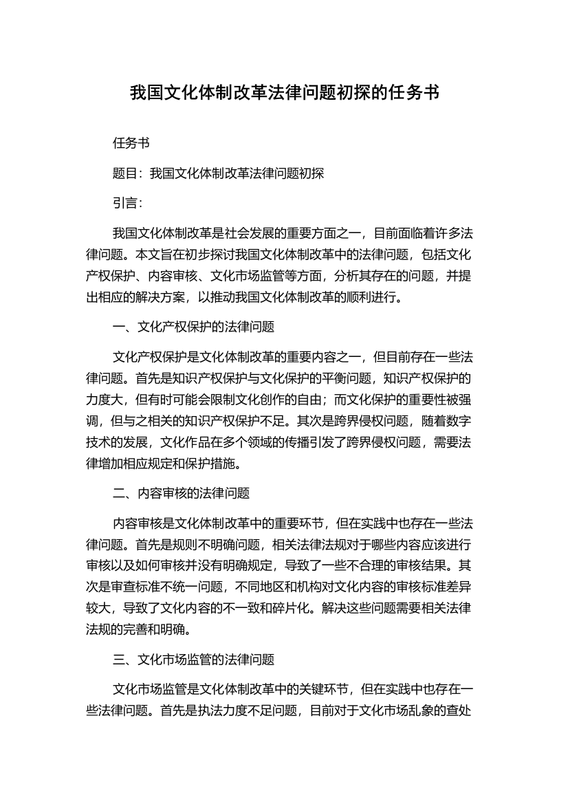 我国文化体制改革法律问题初探的任务书