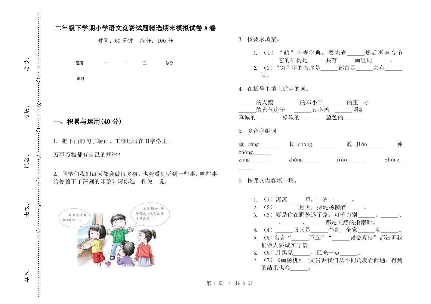 二年级下学期小学语文竞赛试题精选期末模拟试卷A卷