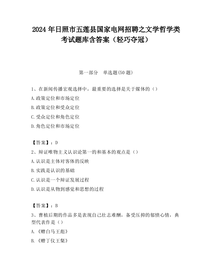 2024年日照市五莲县国家电网招聘之文学哲学类考试题库含答案（轻巧夺冠）