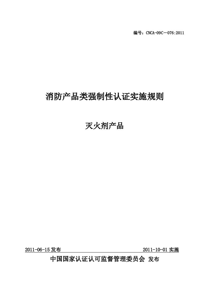 消防产品类强制性认证实施规则