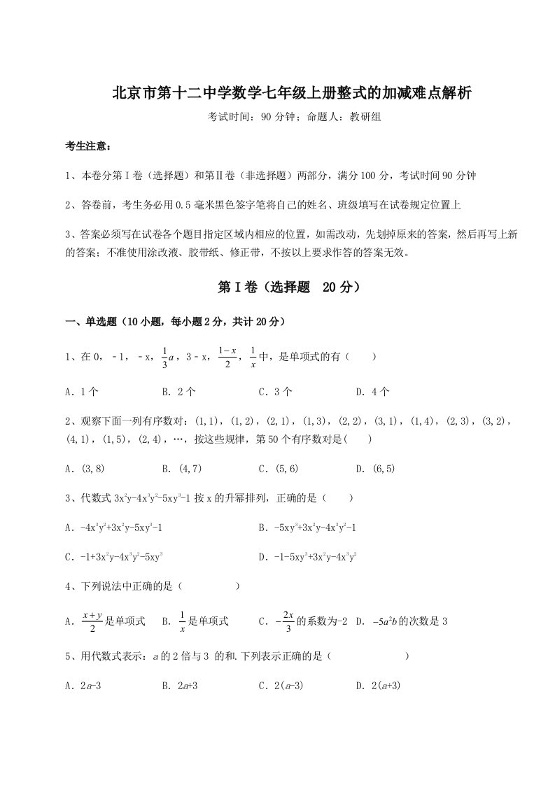 考点解析北京市第十二中学数学七年级上册整式的加减难点解析练习题（含答案详解）