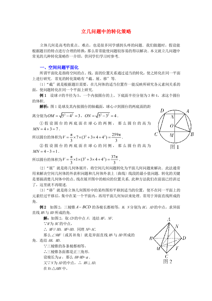 （整理版）立几问题中的转化策略