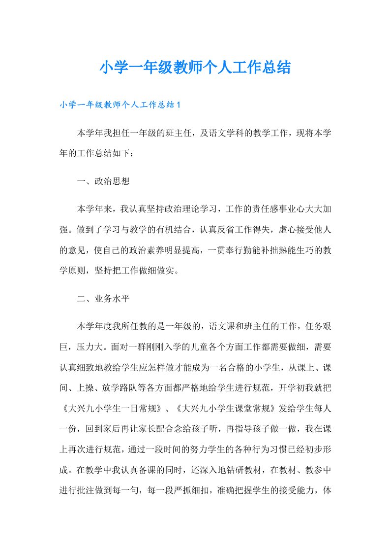 小学一年级教师个人工作总结