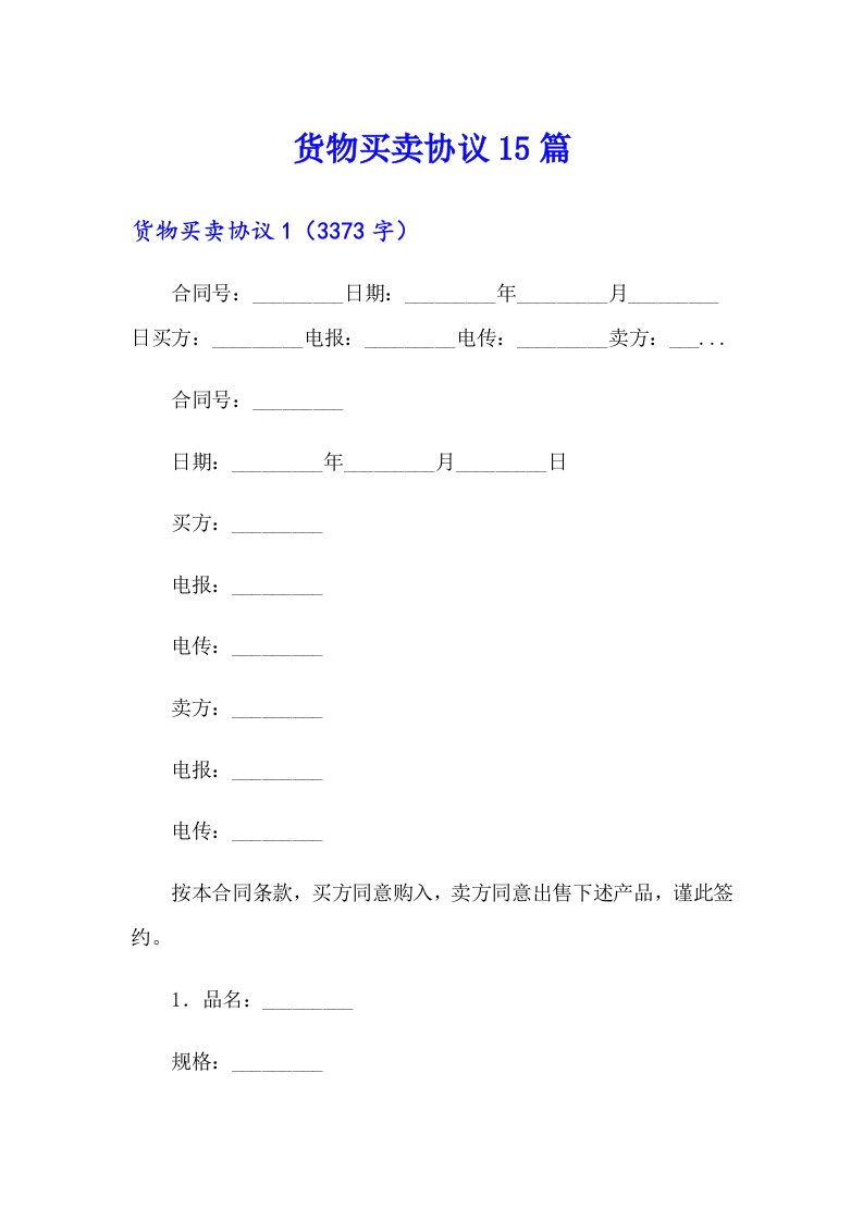 货物买卖协议15篇