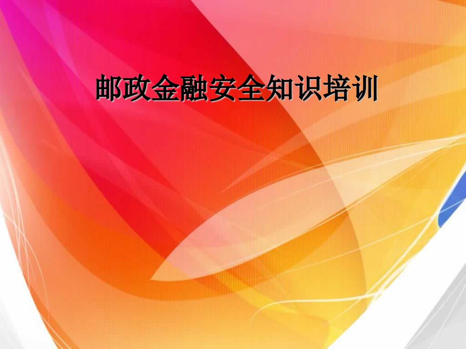 邮政金融安全知识培训