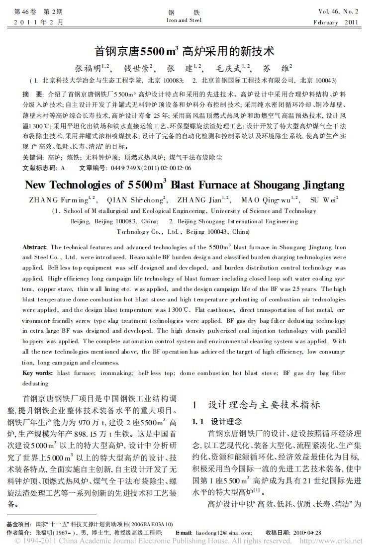 首钢京唐5500m_3高炉采用的新技术.pdf