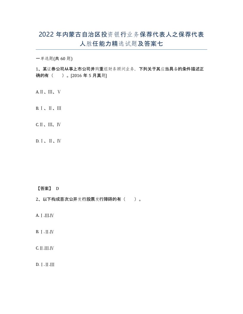 2022年内蒙古自治区投资银行业务保荐代表人之保荐代表人胜任能力试题及答案七