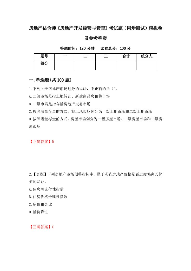 房地产估价师房地产开发经营与管理考试题同步测试模拟卷及参考答案第40卷