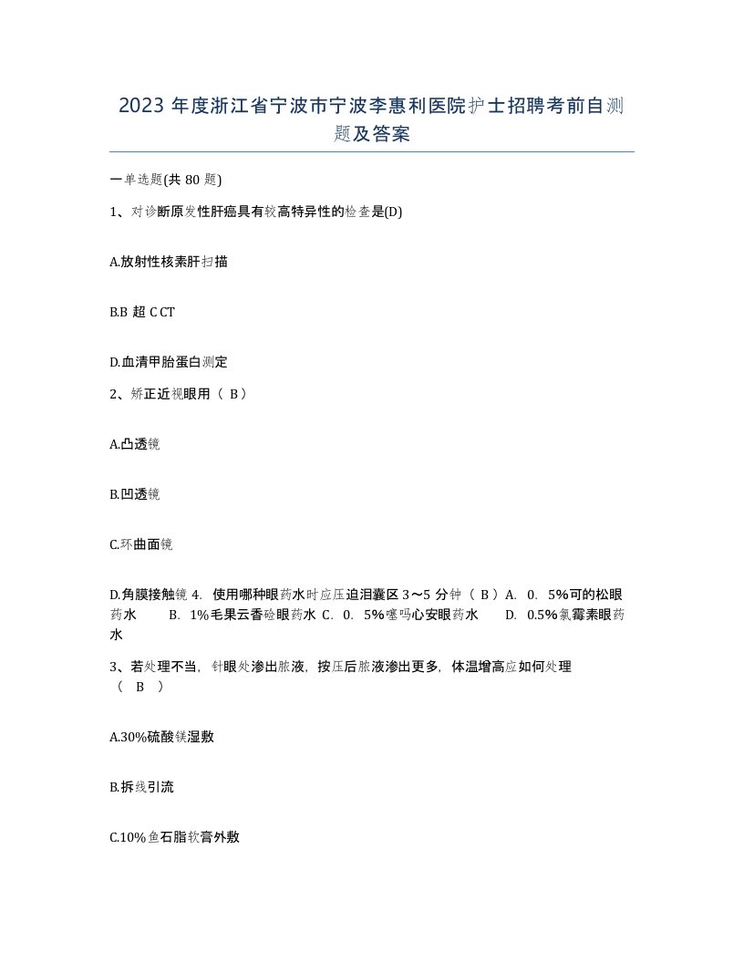 2023年度浙江省宁波市宁波李惠利医院护士招聘考前自测题及答案