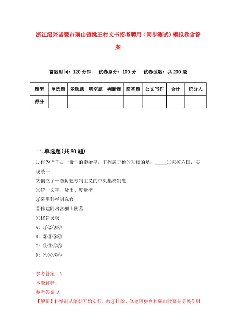 浙江绍兴诸暨市璜山镇姚王村文书招考聘用同步测试模拟卷含答案5