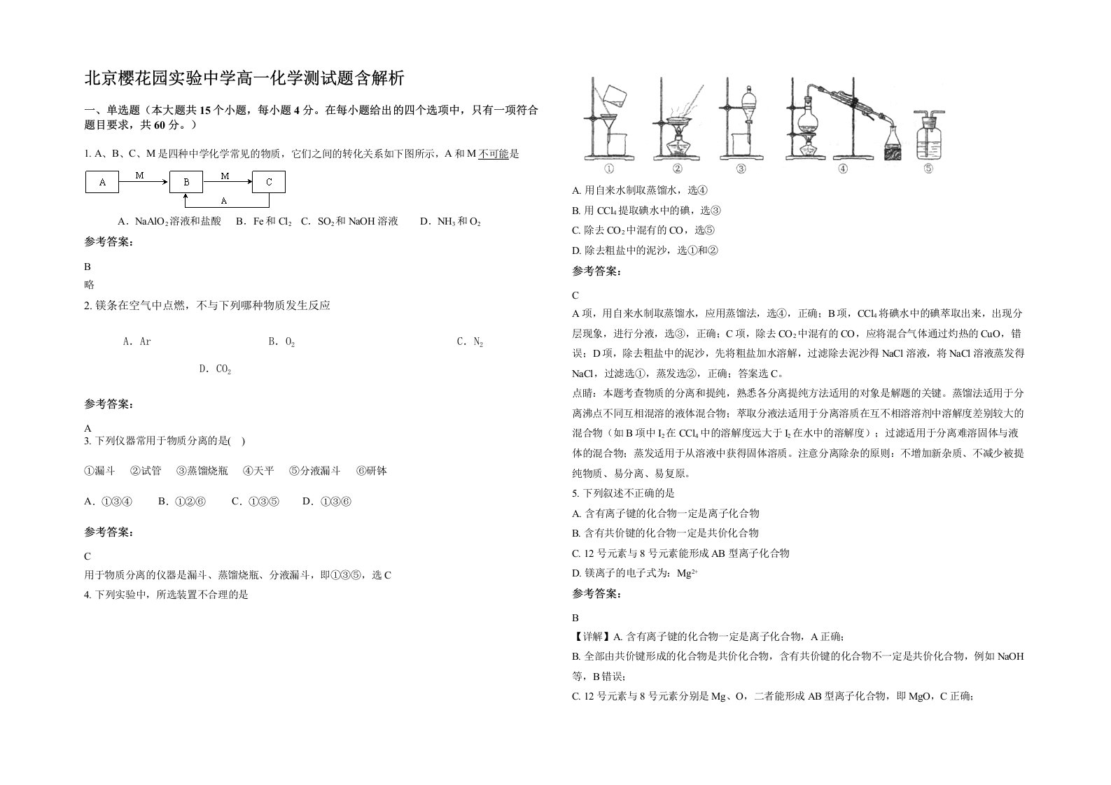 北京樱花园实验中学高一化学测试题含解析