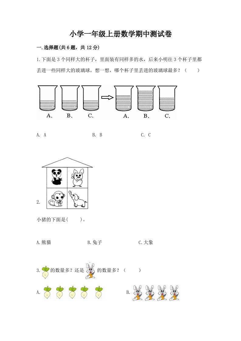 小学一年级上册数学期中测试卷及完整答案（各地真题）