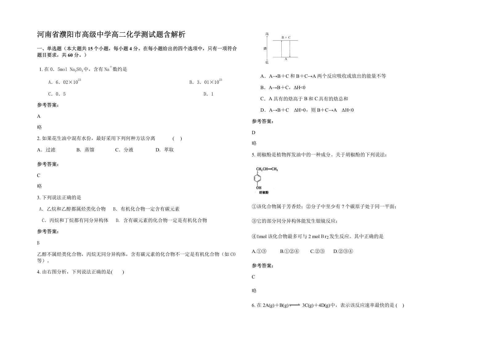 河南省濮阳市高级中学高二化学测试题含解析