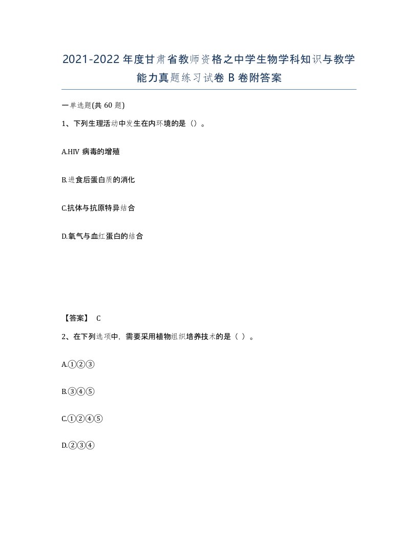 2021-2022年度甘肃省教师资格之中学生物学科知识与教学能力真题练习试卷B卷附答案