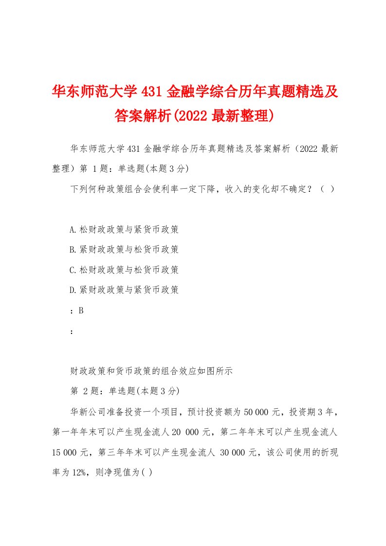 华东师范大学431金融学综合历年真题精选及答案解析(2022最新整理)