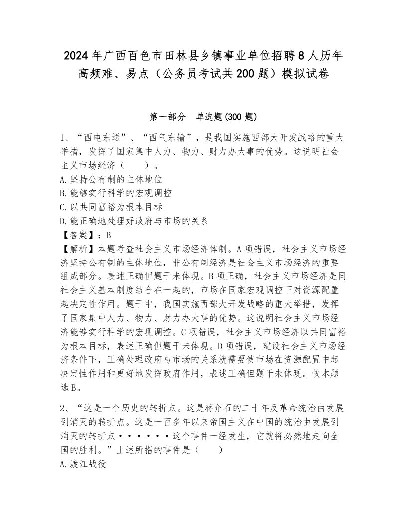 2024年广西百色市田林县乡镇事业单位招聘8人历年高频难、易点（公务员考试共200题）模拟试卷（考试直接用）