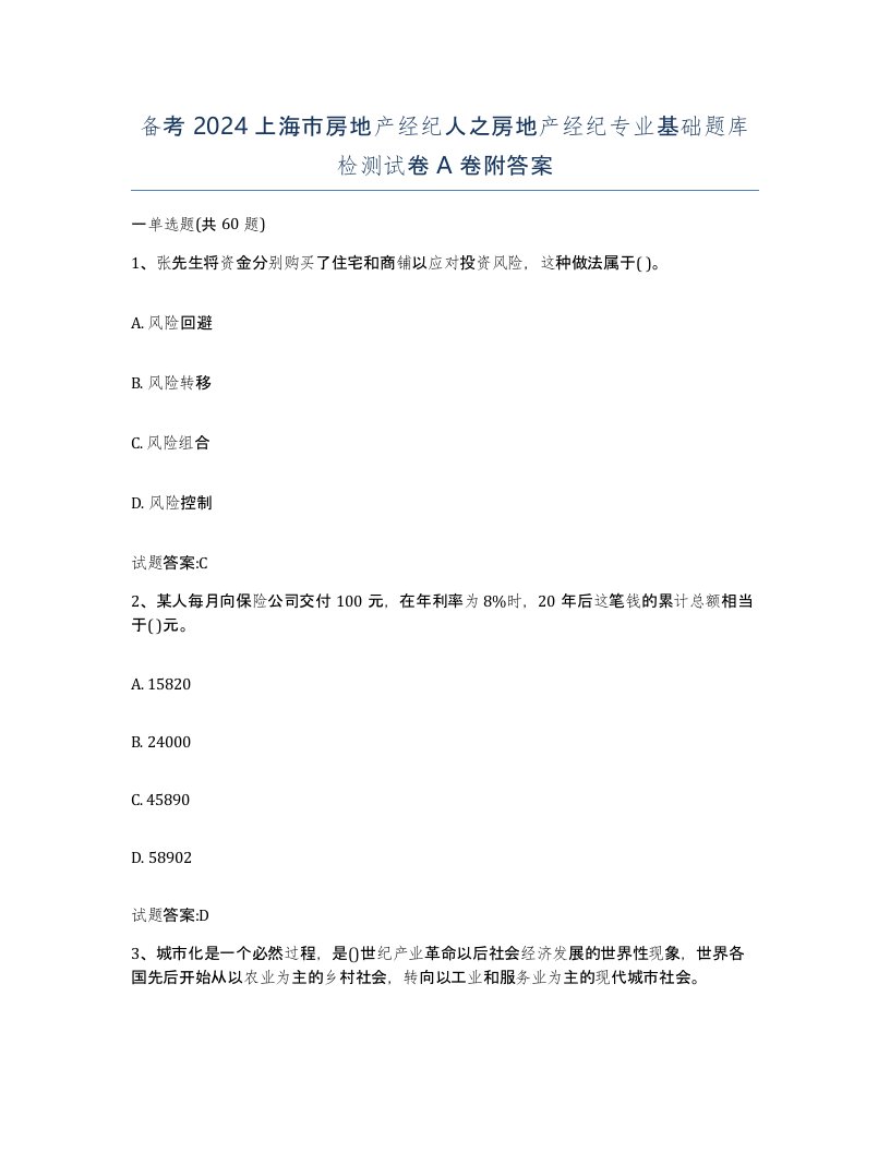 备考2024上海市房地产经纪人之房地产经纪专业基础题库检测试卷A卷附答案