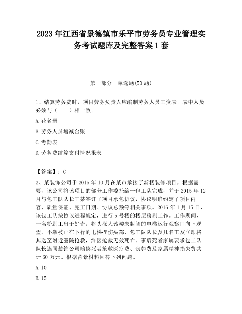 2023年江西省景德镇市乐平市劳务员专业管理实务考试题库及完整答案1套