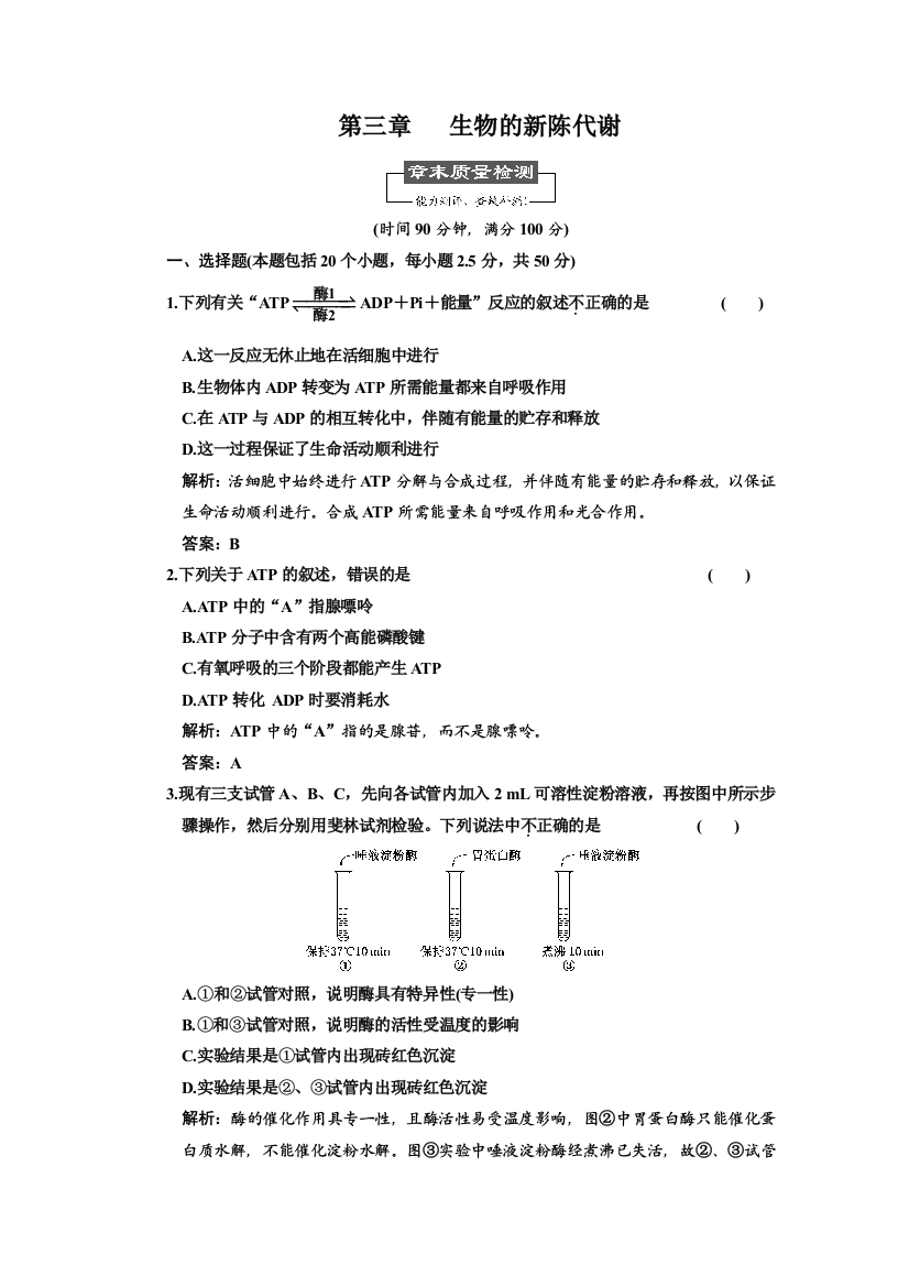 必修部分_第三章_生物的新陈代谢_章末质量检测