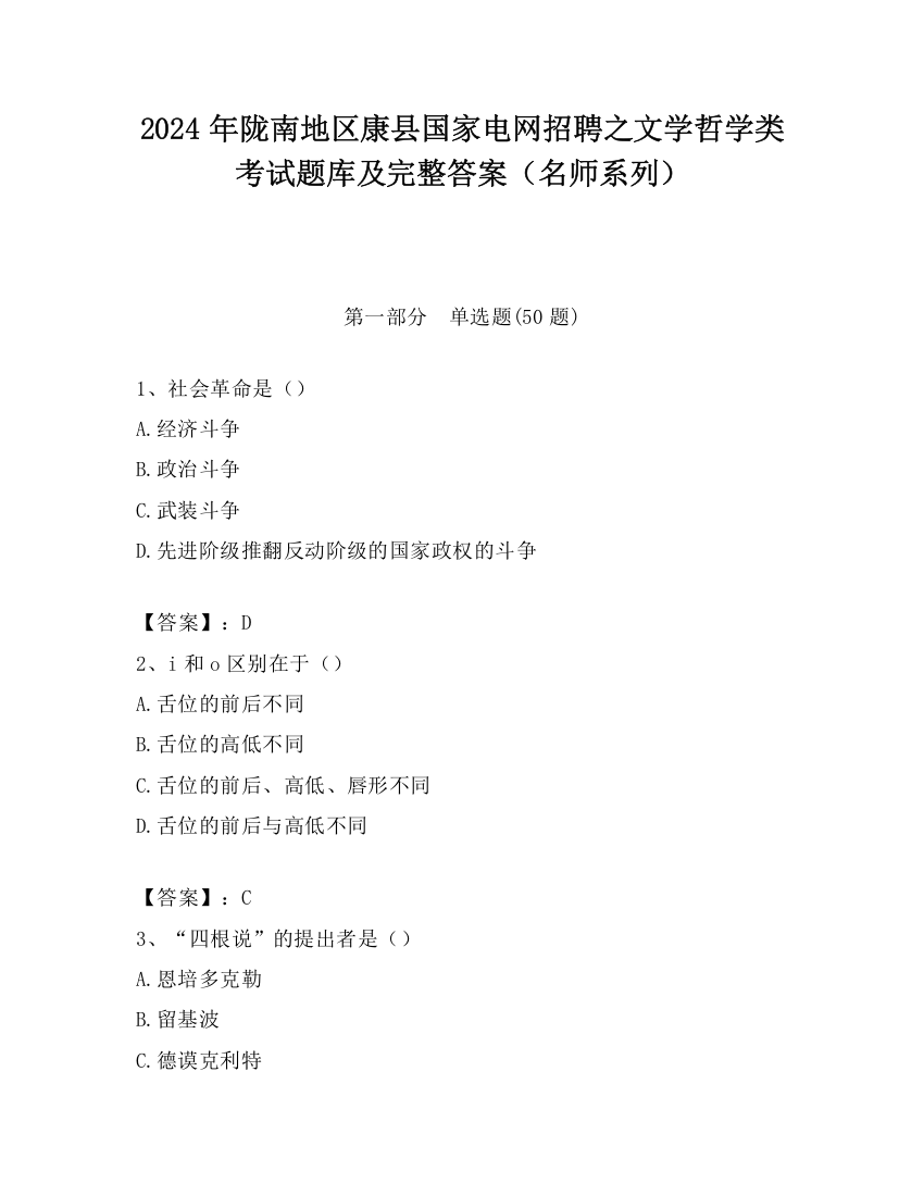 2024年陇南地区康县国家电网招聘之文学哲学类考试题库及完整答案（名师系列）