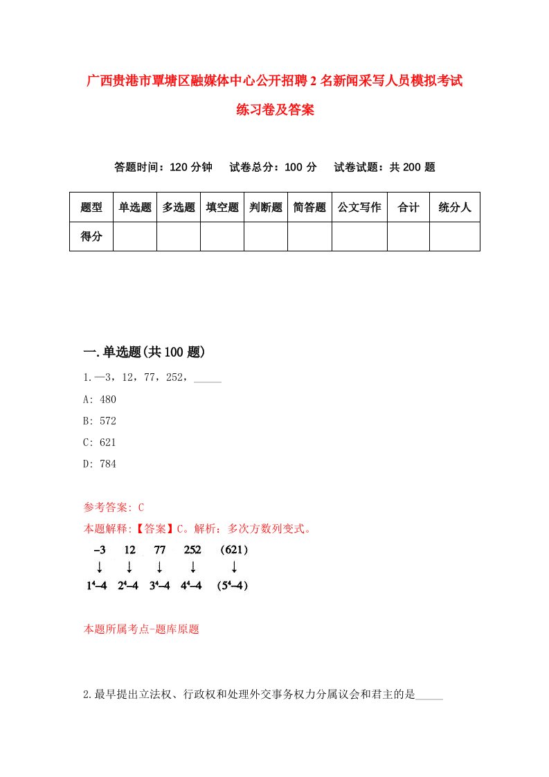 广西贵港市覃塘区融媒体中心公开招聘2名新闻采写人员模拟考试练习卷及答案0