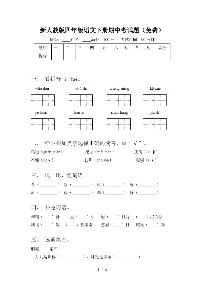 新人教版四年级语文下册期中考试题(免费)