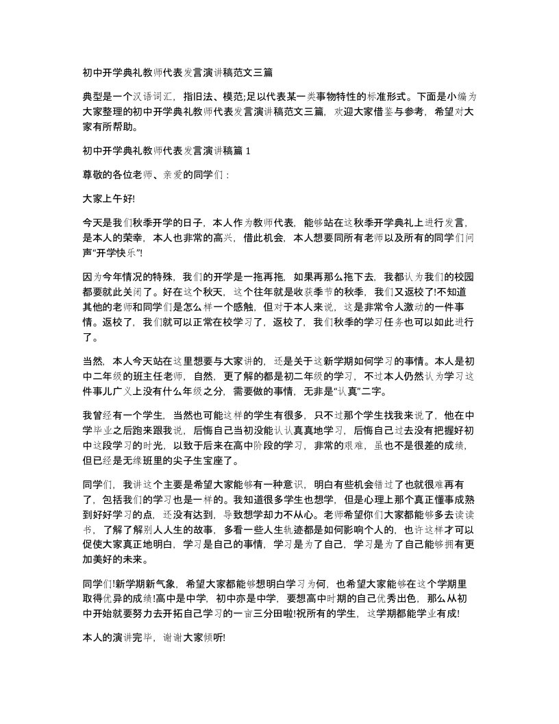 初中开学典礼教师代表发言演讲稿范文三篇