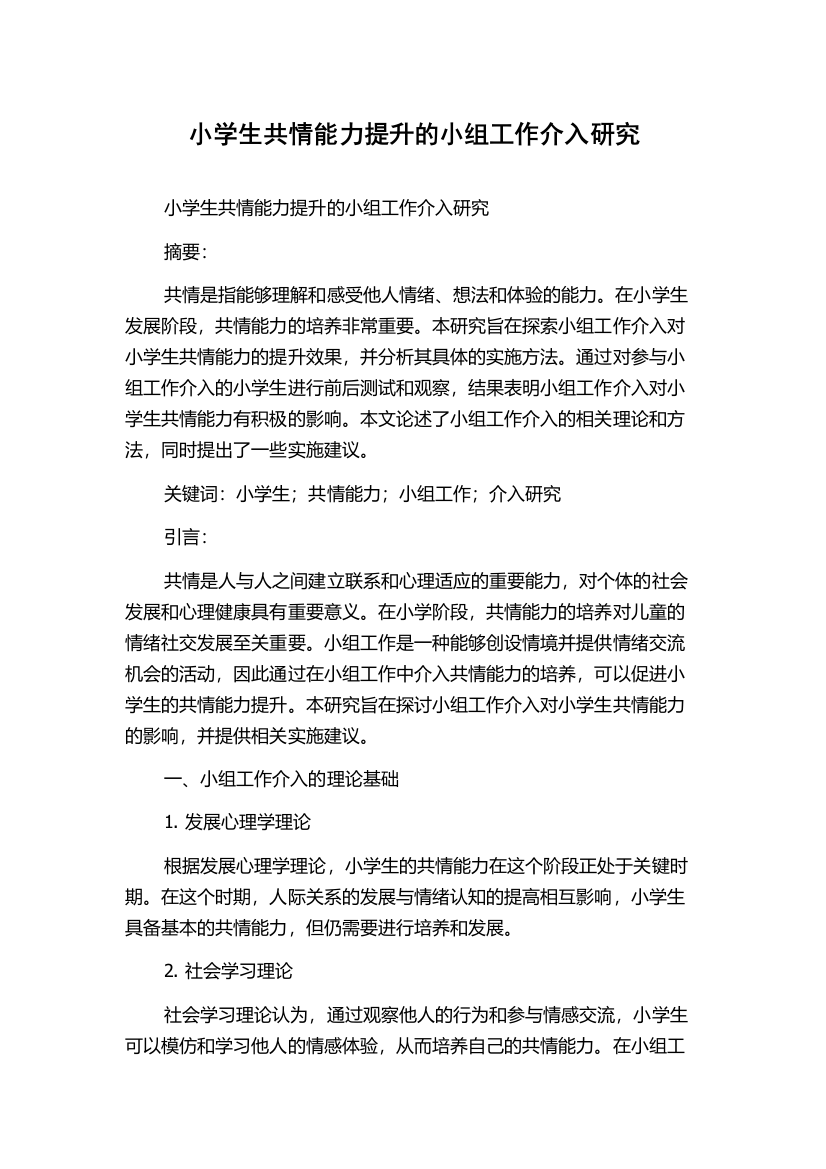 小学生共情能力提升的小组工作介入研究