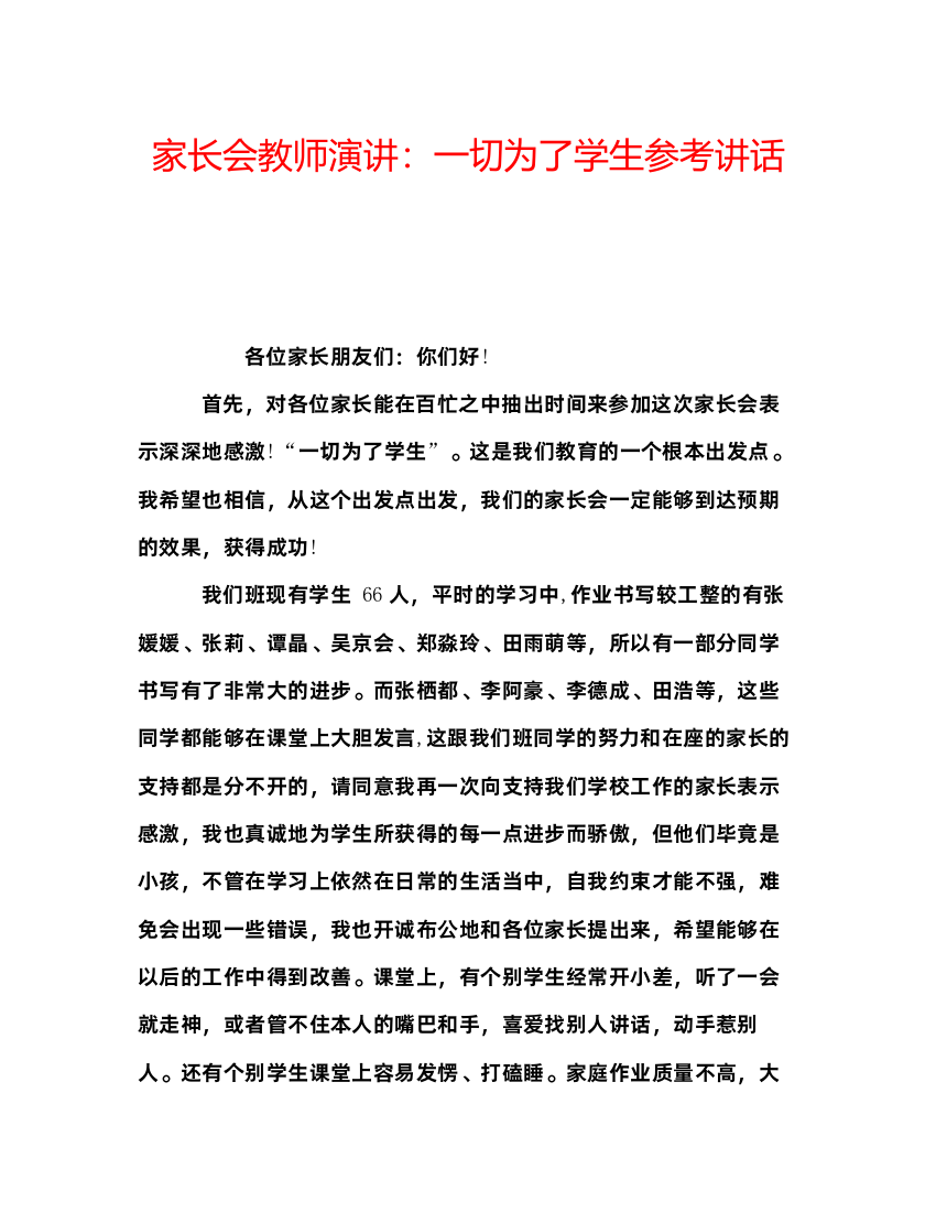 精编家长会教师演讲一切为了学生