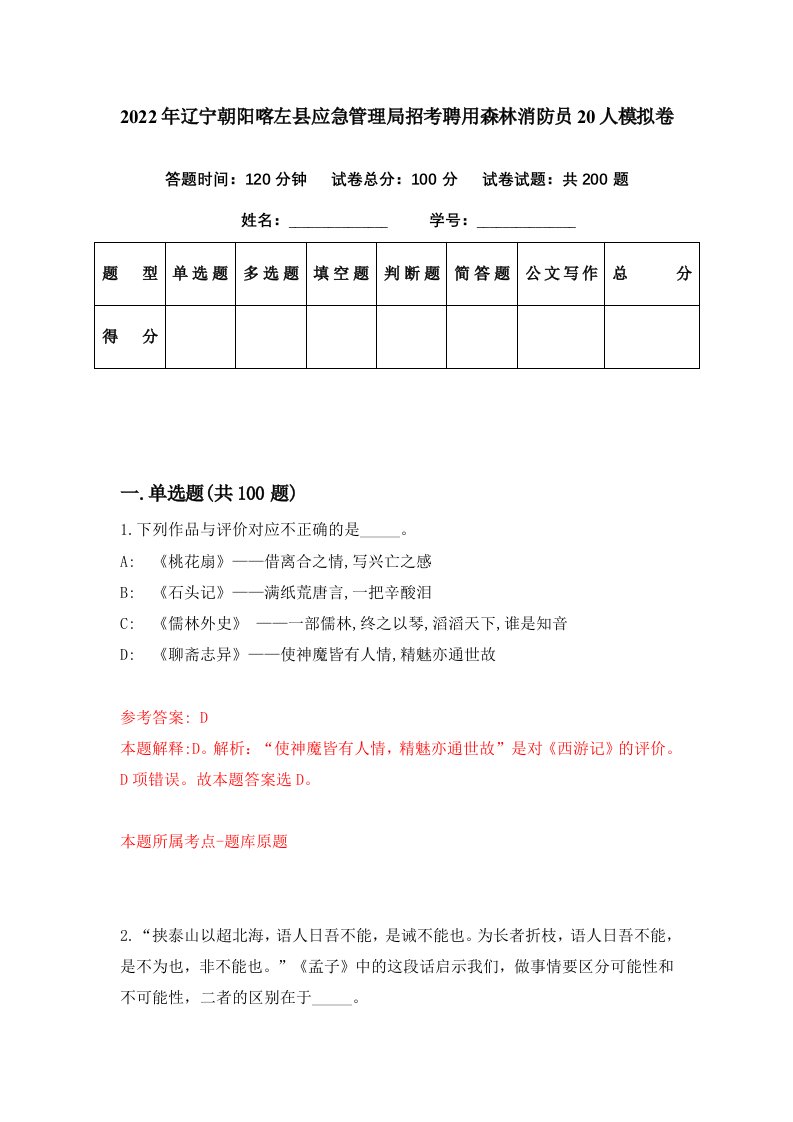 2022年辽宁朝阳喀左县应急管理局招考聘用森林消防员20人模拟卷第40期