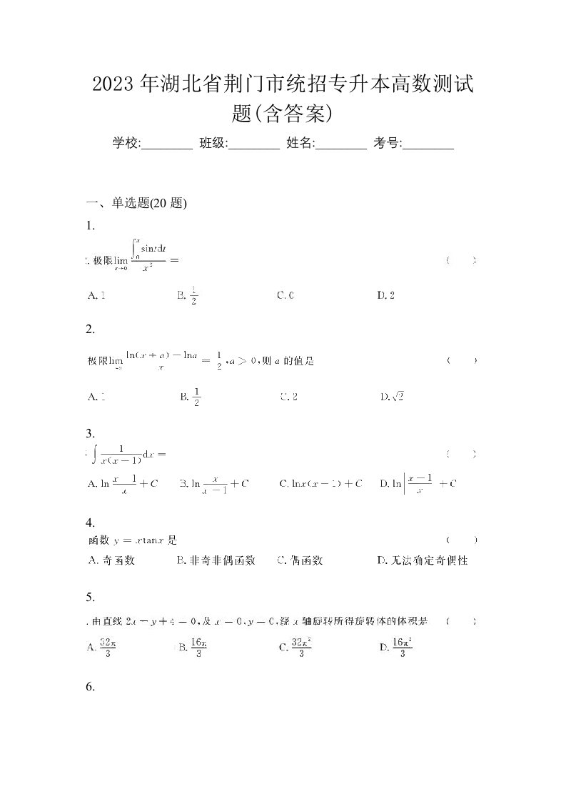 2023年湖北省荆门市统招专升本高数测试题含答案