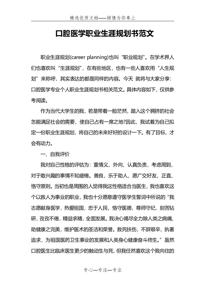 口腔医学职业生涯规划书范文(共12页)