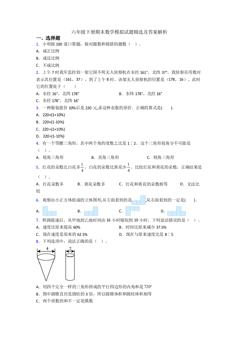 六年级下册期末数学模拟试题精选及答案解析