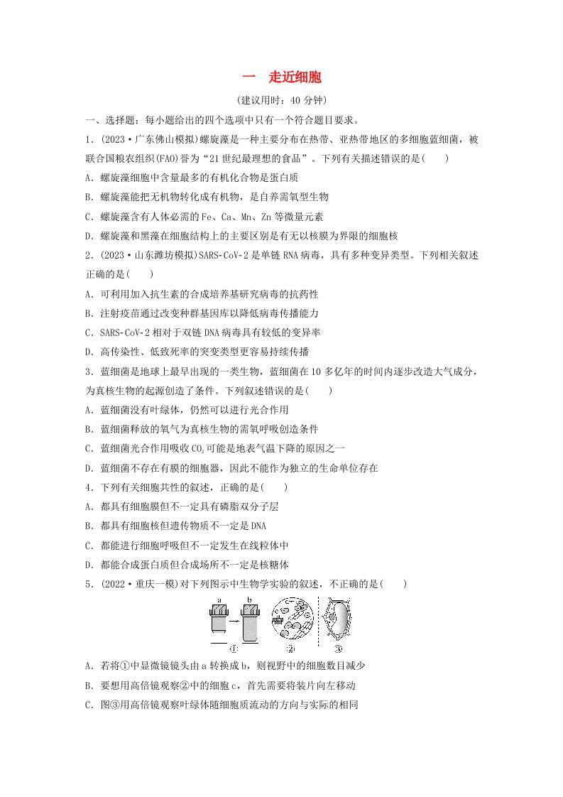 2024版高考生物一轮总复习课时质量评价1走近细胞