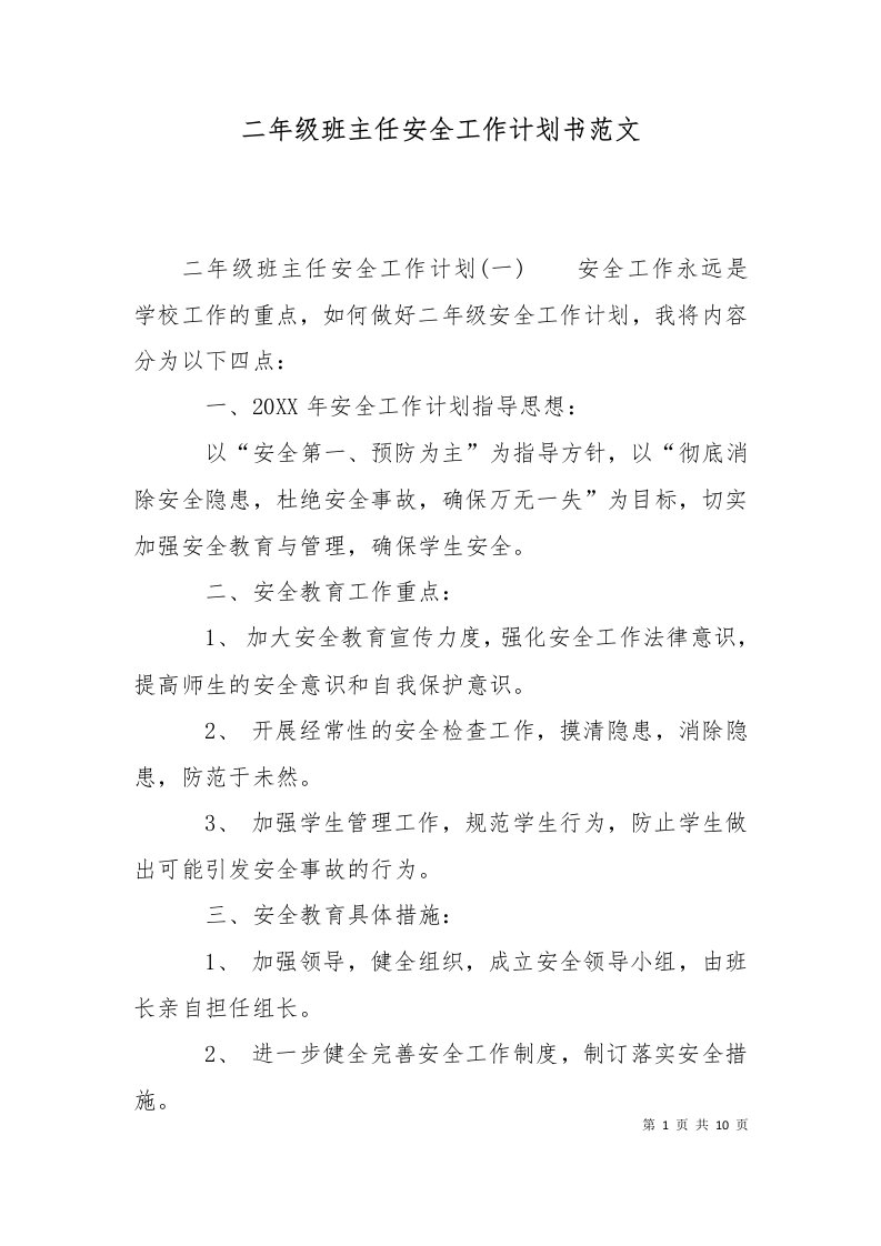 精选二年级班主任安全工作计划书范文