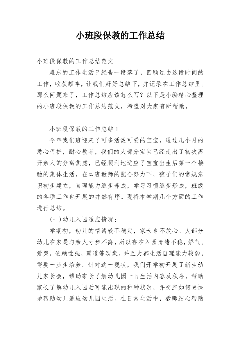 小班段保教的工作总结_1