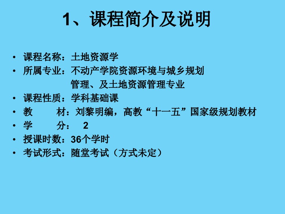 土地资源学导论